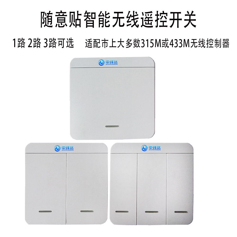 86盒無線射頻隨身貼遙控開關(guān)