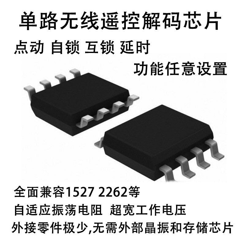 單路無線遙控解碼芯片EV1527射頻接收IC 315M無線開關(guān)插座燈方案