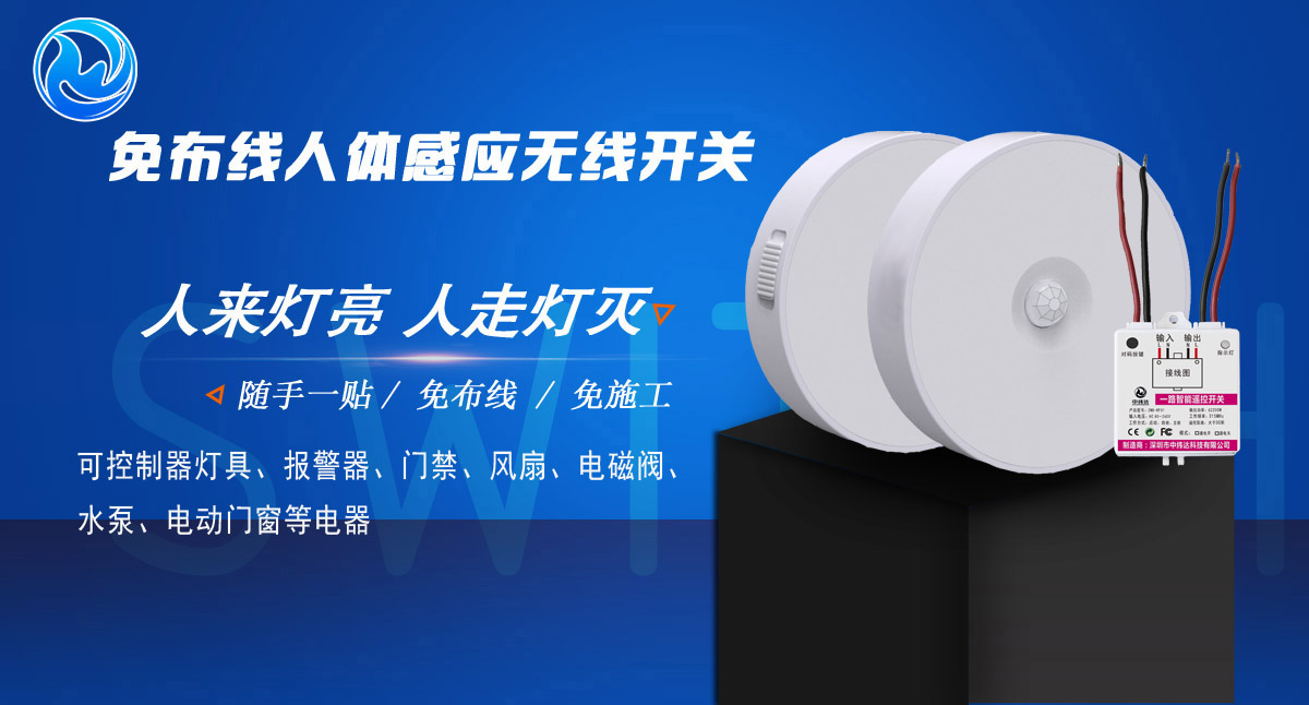 免布線人體感應(yīng)紅外遙控開關(guān)(圖1)