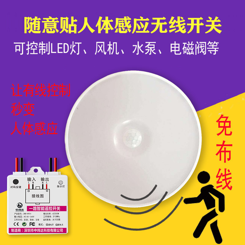 交流人體感應(yīng)開關(guān)無線遙控開關(guān)隨意貼免布線220V(圖1) L001.jpg