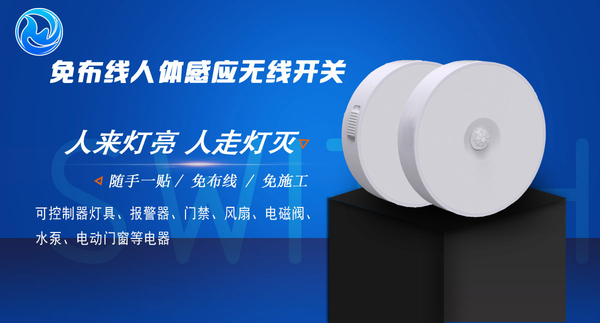 交流人體感應(yīng)開關(guān)無線遙控開關(guān)隨意貼免布線220V(圖2) L002.jpg